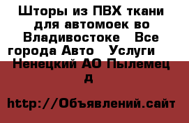 Шторы из ПВХ ткани для автомоек во Владивостоке - Все города Авто » Услуги   . Ненецкий АО,Пылемец д.